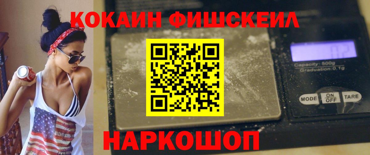 Cocaine Fish Scale  купить наркотик  Истра  КОКАИН VHQ  Вход с VPN 