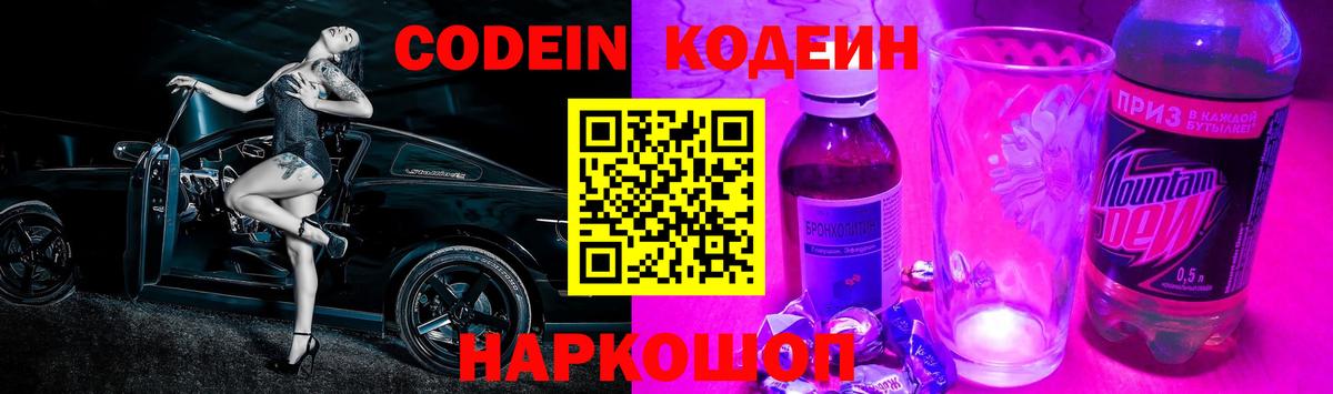 Codein напиток Lean (лин) Истра